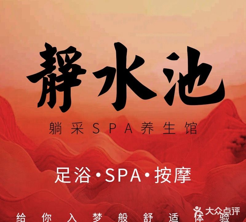 静水池SPA·足疗·按摩·洗浴(名流店)