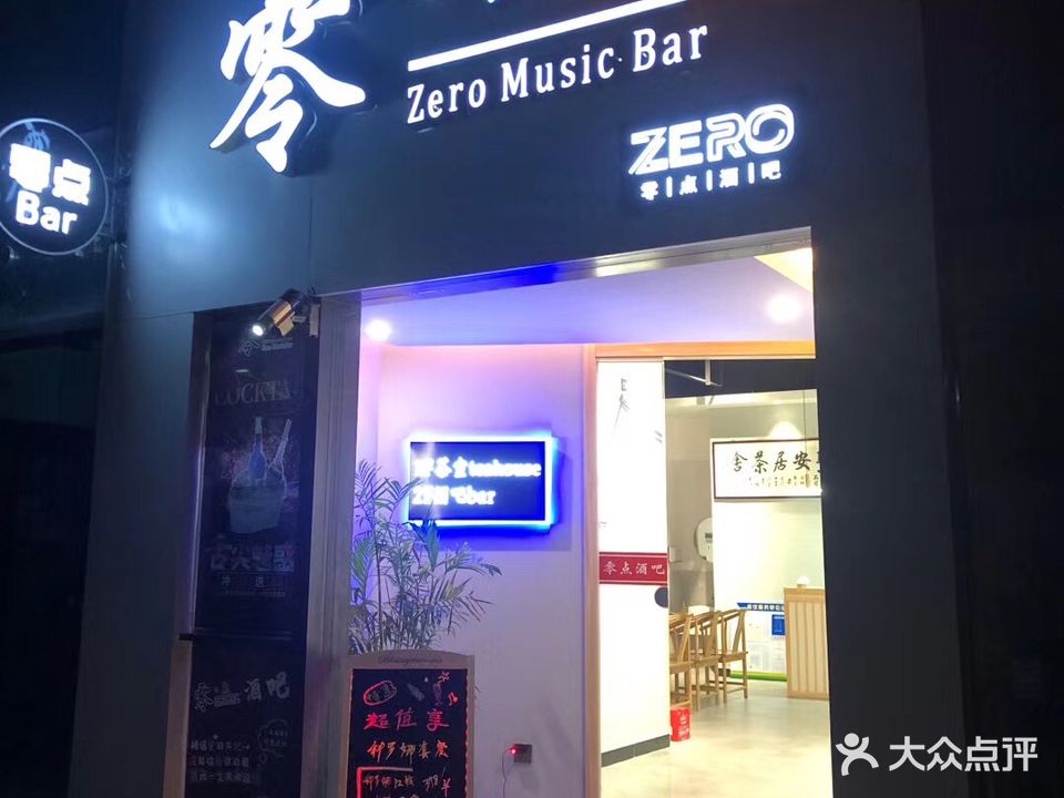 零点酒吧(滨江东路店)