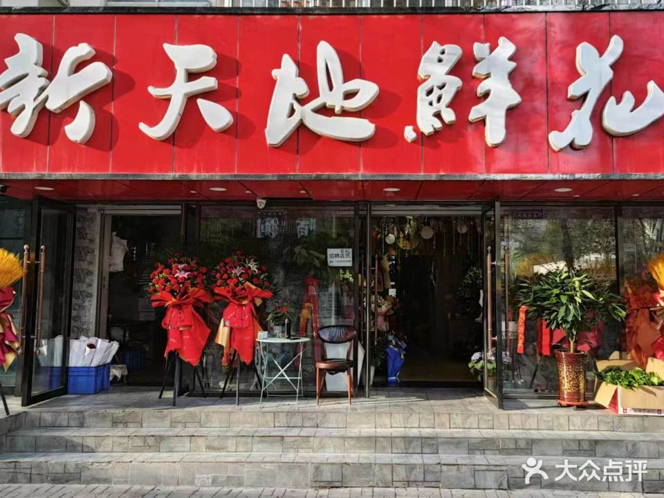 新天地鲜花批发零售超市