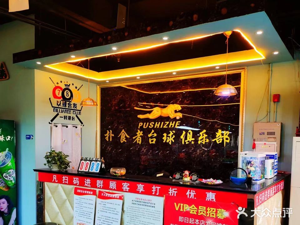 扑食者台球俱乐部(乐园店)