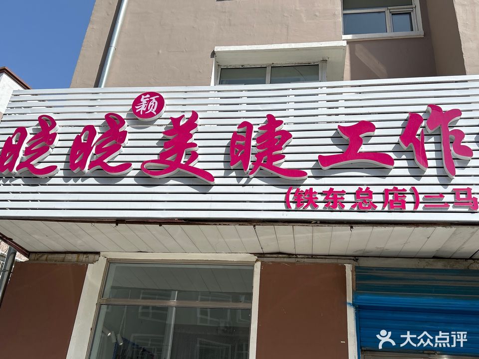 晓晓颖美睫工作室(玉坤东小区店)