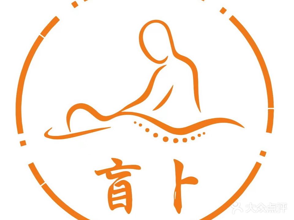 盲卜·盲人推拿院(黎阳店)