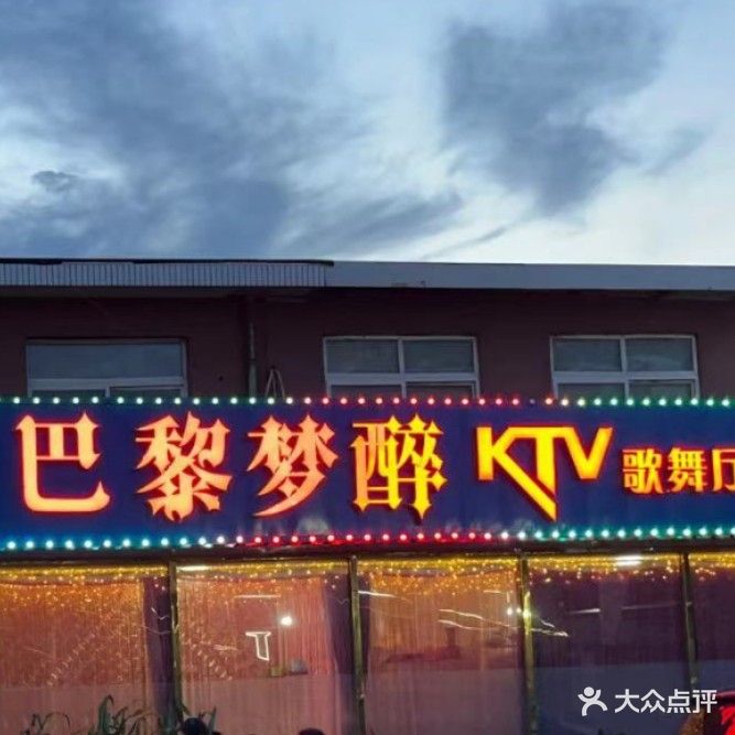 巴黎梦醉KTV