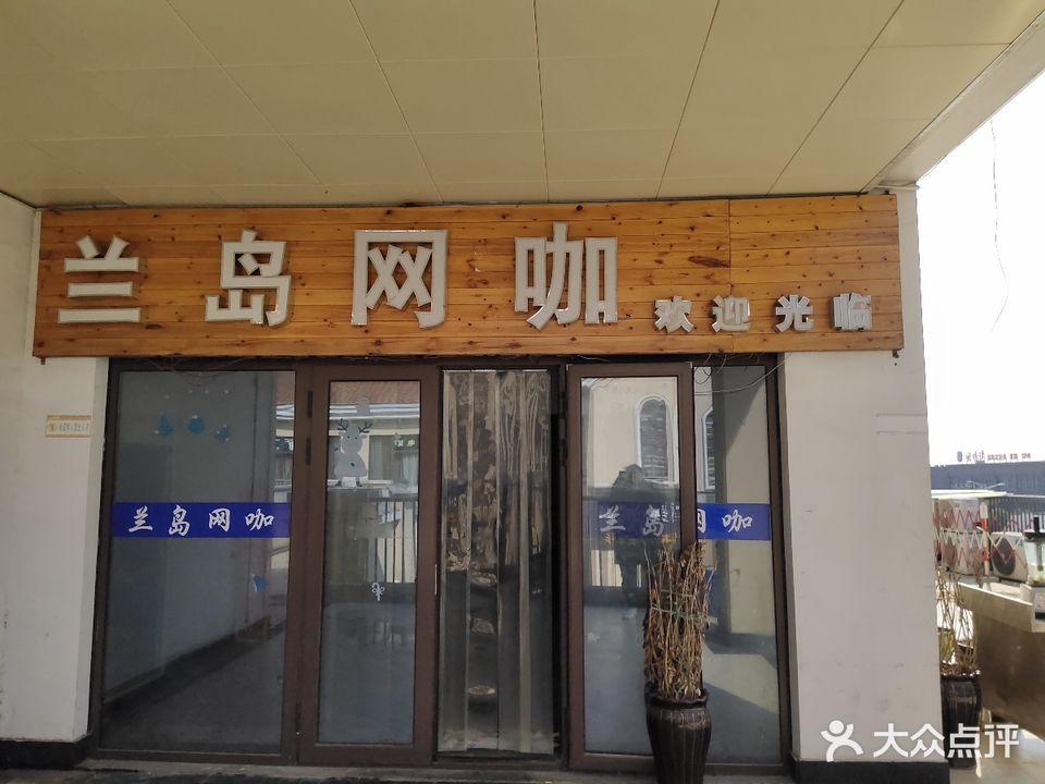 兰岛网咖(利时广场店)