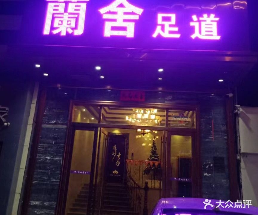 蘭舍足道(星海明筑店)