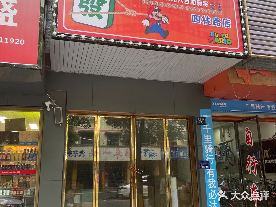 超级麻丽24H无人自助麻将(四柱路店)