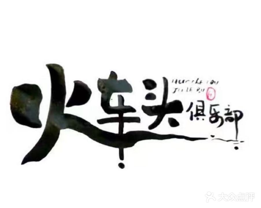 火车头宇毛球馆