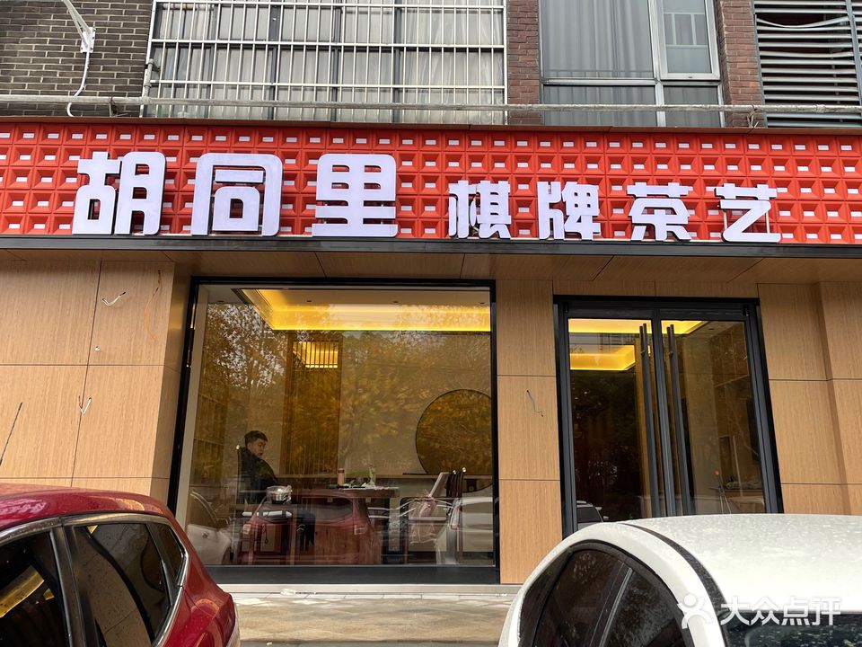 胡同里棋牌茶艺