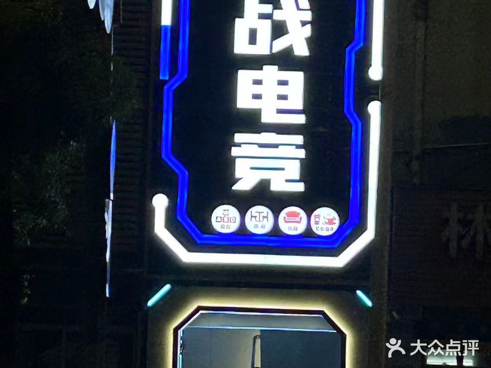 激战电竞