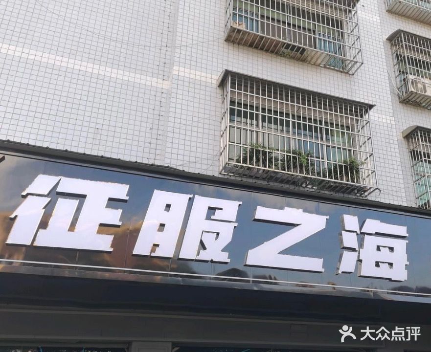 征服之海网络会所