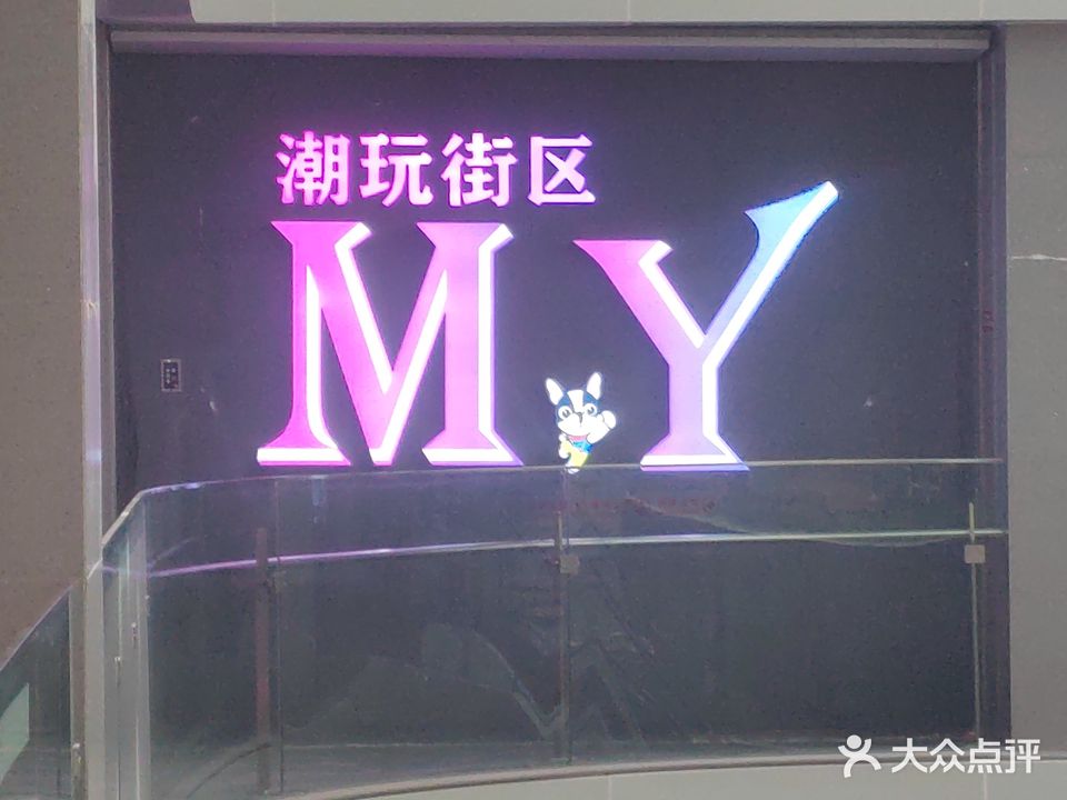 MY潮玩街区(金巴斗店)