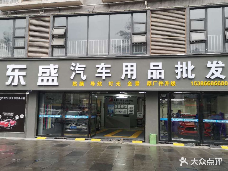 东盛汽车用品批发(德阳旗舰店)