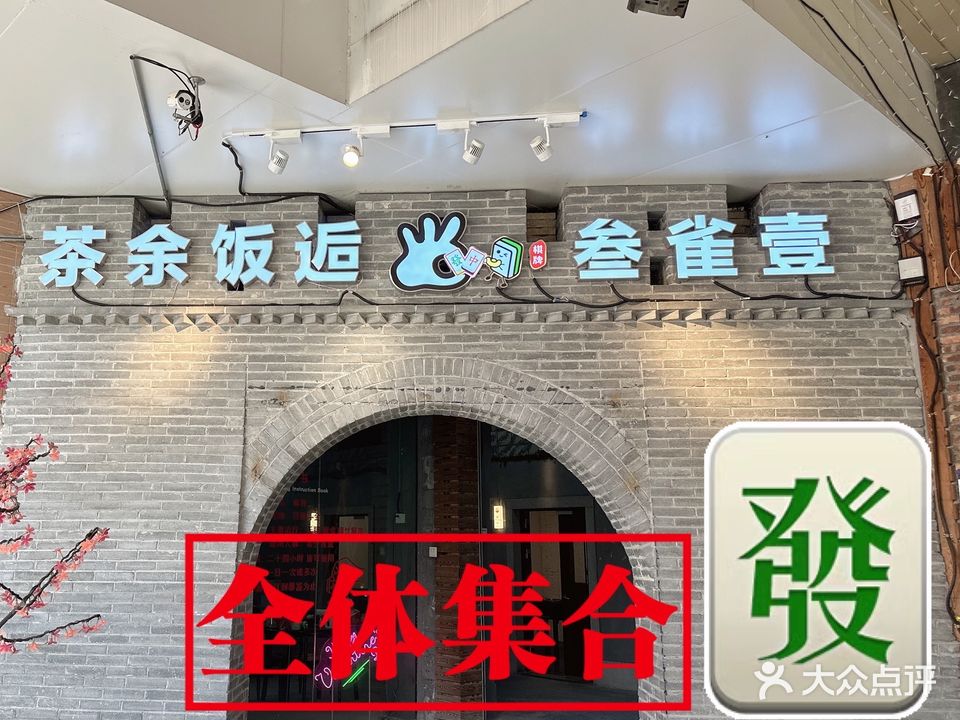 茶余饭后棋牌(美林广场店)