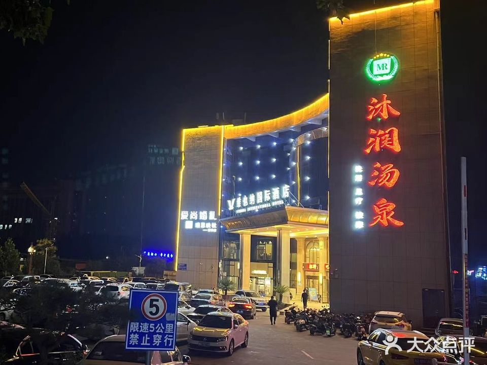 沐润烫泉