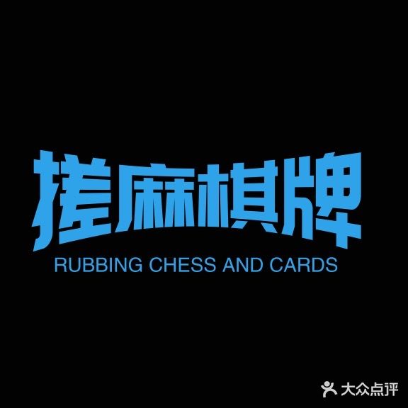 搓麻自助棋牌