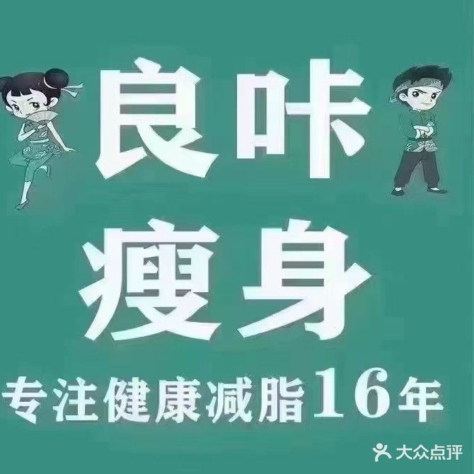 良咔瘦身·减脂塑形(新府华城店)
