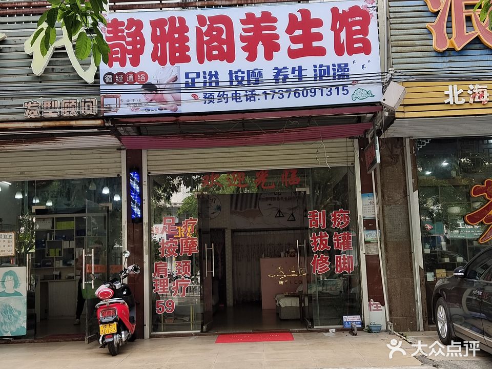 静雅阁养生馆(湖南路店)