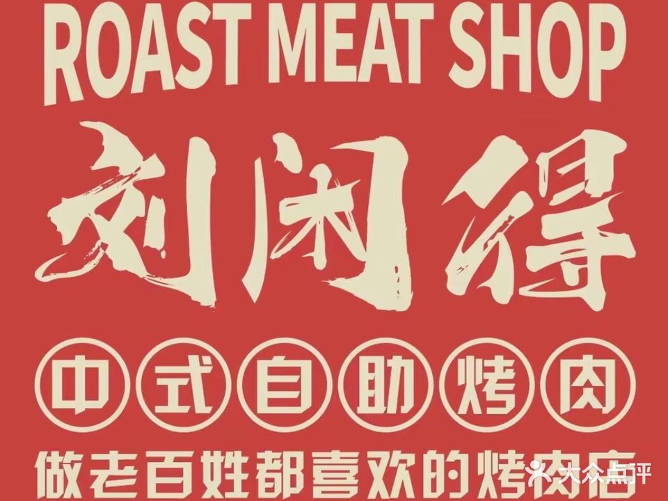 刘闲得中式自助烤肉(林芝店)