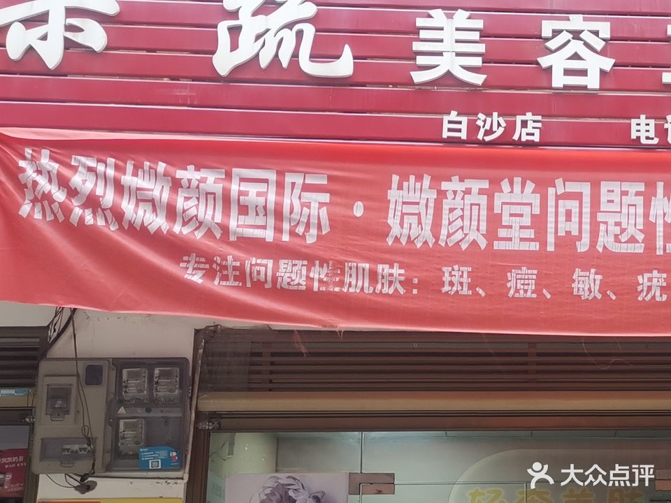 果蔬美容工作室(白沙路店)