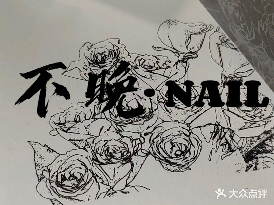 Bu·Wan不晚美甲美睫工作室
