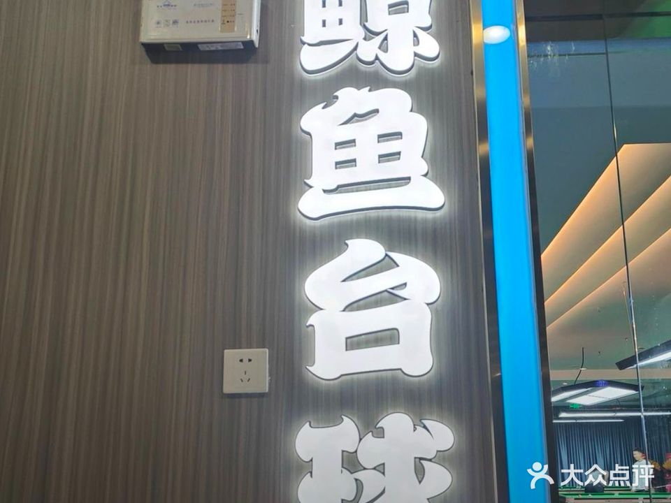 鲸鱼台球俱乐部(华海3C广场店)