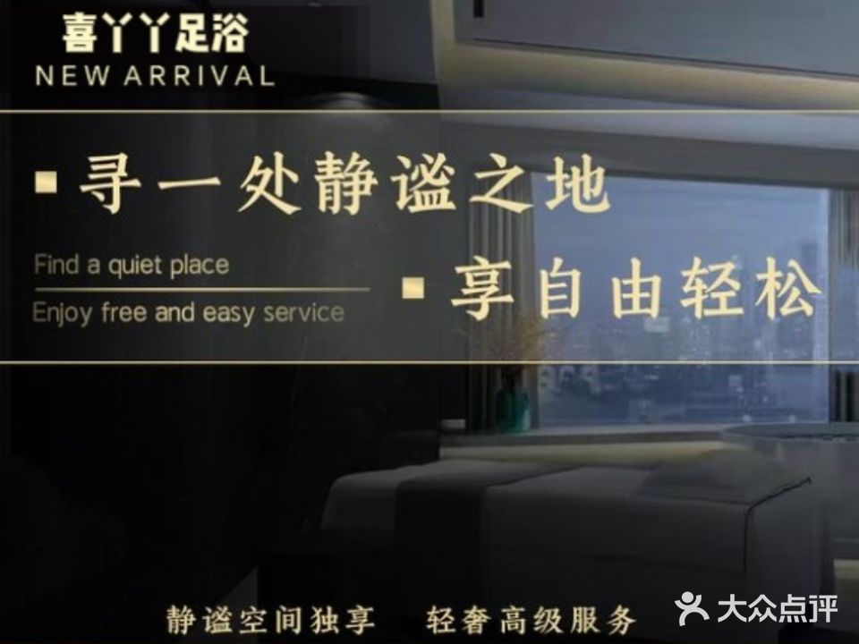 喜丫丫足浴(安吉店)