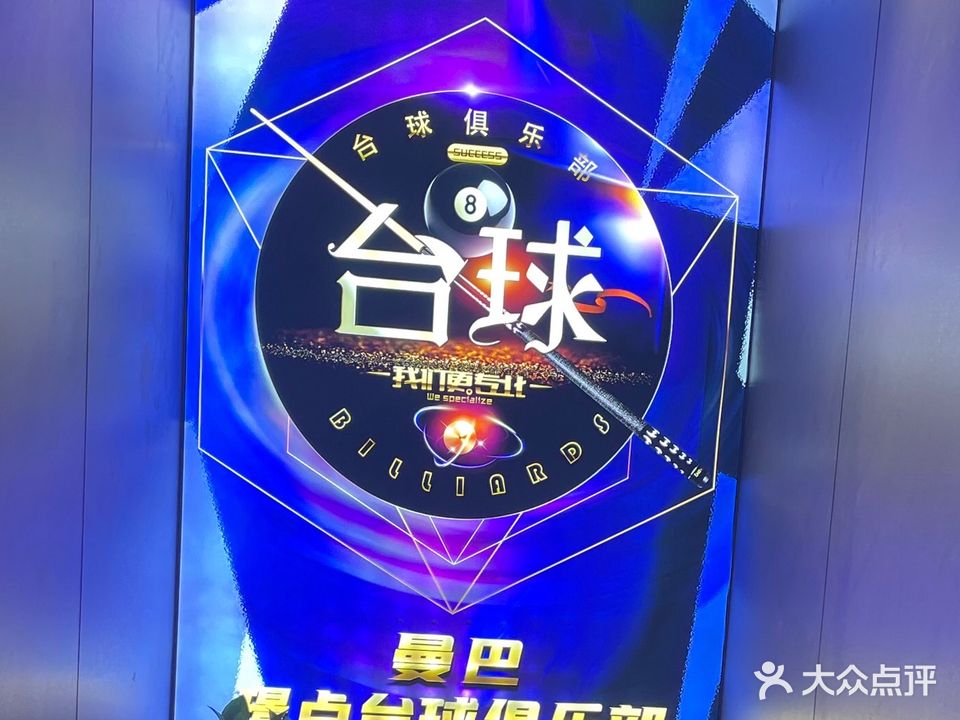 曼巴璟点台球俱乐部