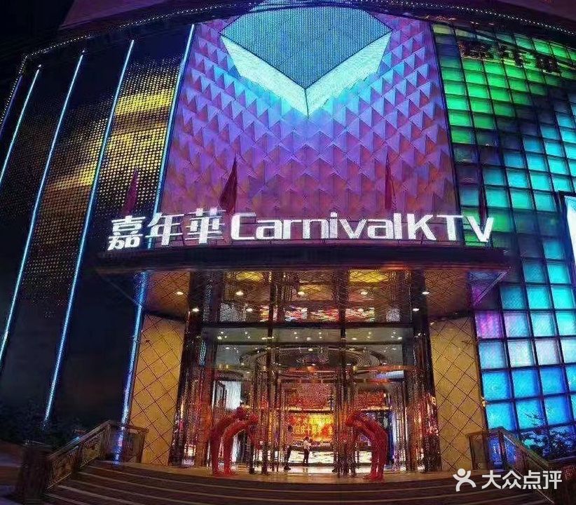 嘉年华+Camival+KTV(东城路)