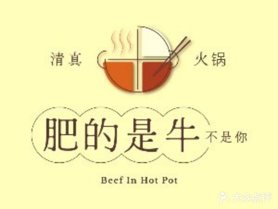 肥的是牛·清真肥牛火锅