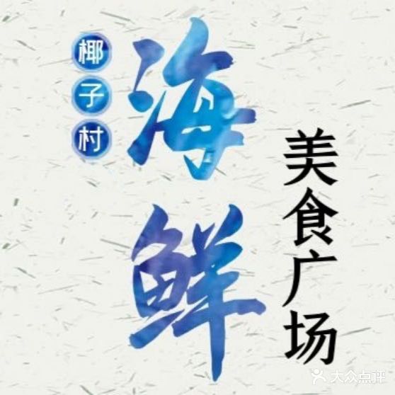 椰香筵椰子鸡·香草鸭(三亚中服免税店)