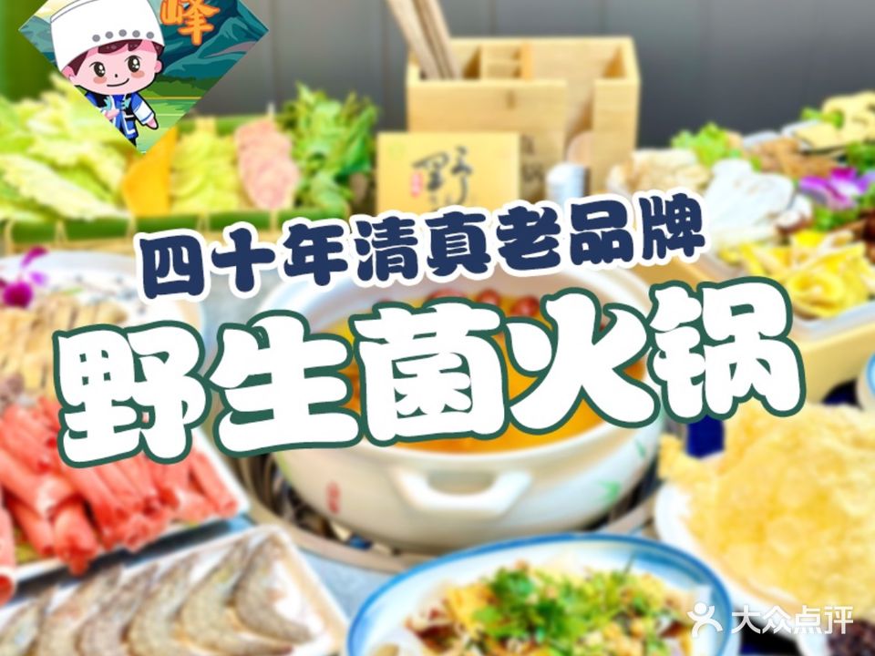 苍峰清真野生菌火锅(绿玉路店)