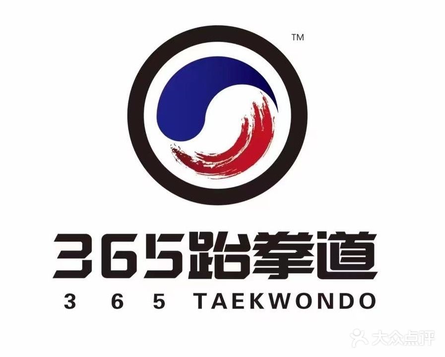 365跆拳道教育机构(少年宫官一)