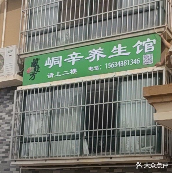 藏红方峒辛养生馆(石榴花园西区店)