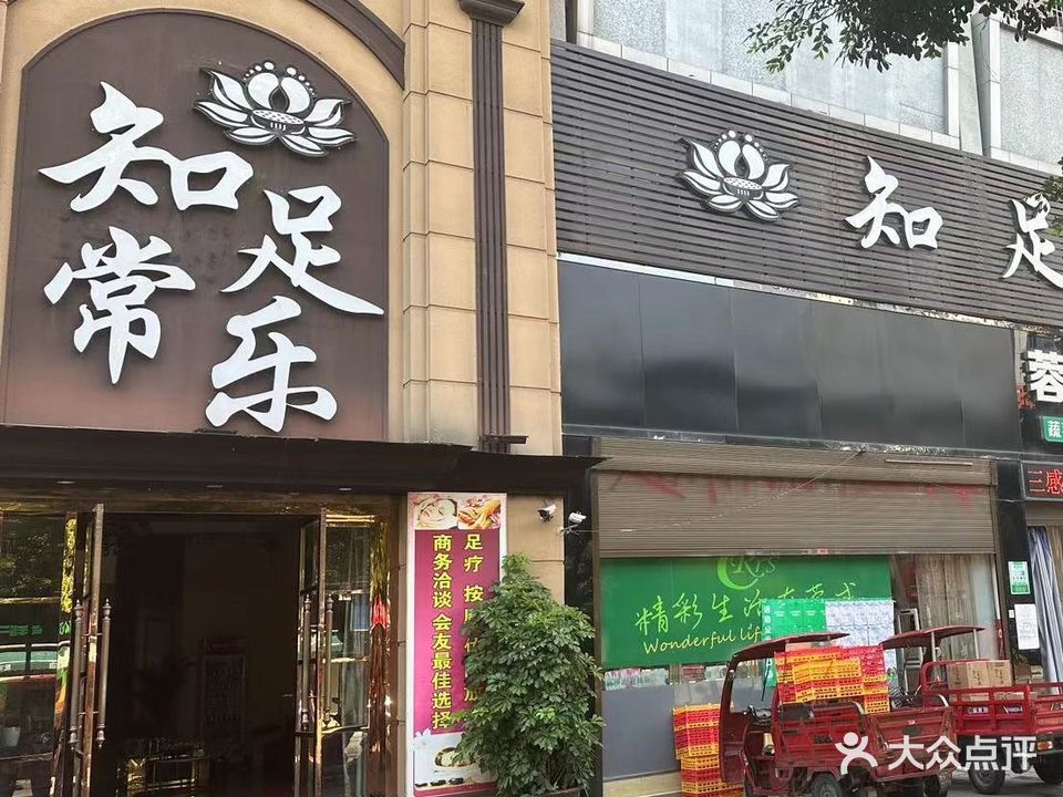 知足常乐(交通街店)