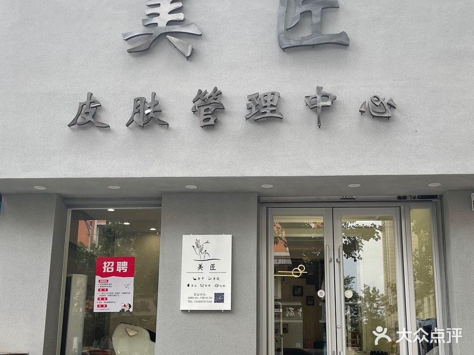 美匠皮肤管理中心(世纪花园店)