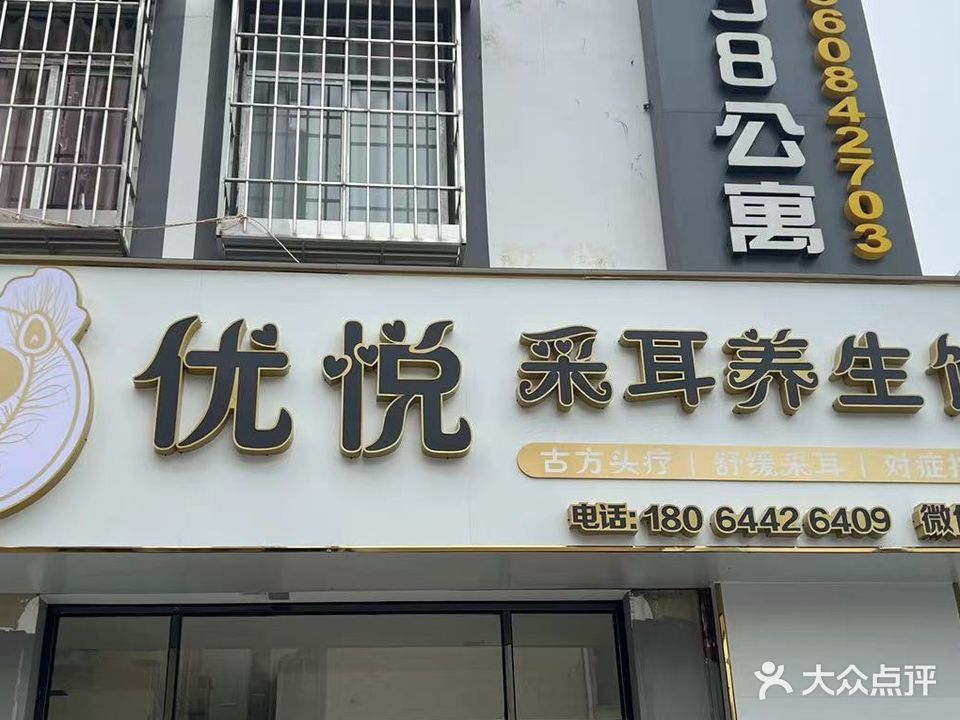 优悦采耳养生馆