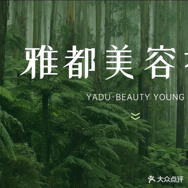 雅都美荣中心(建业江山汇店)
