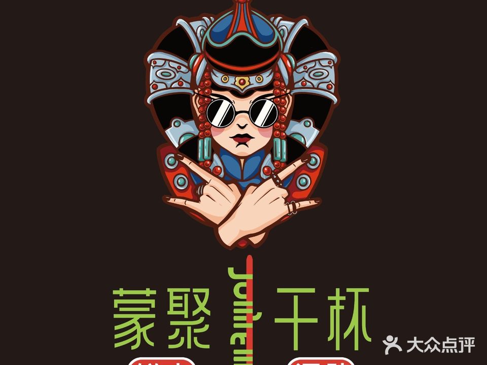 蒙聚干杯·内蒙古烧烤(天外天店)