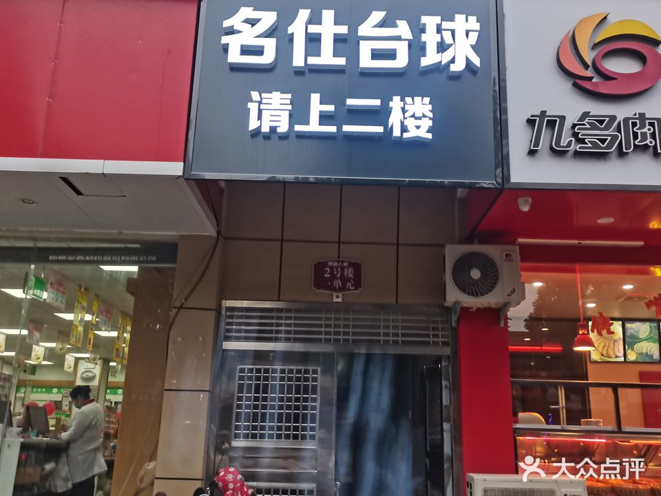 名仕太皮俱乐部(涅阳路店)