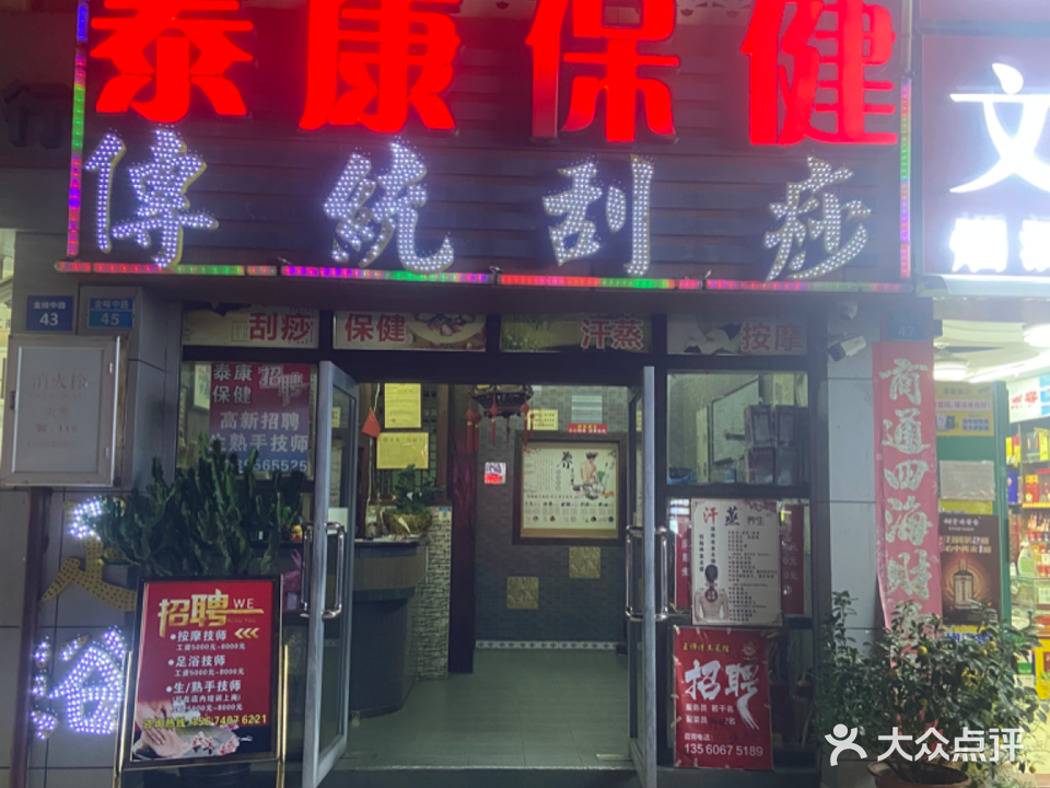 泰康保健(金峰中路店)