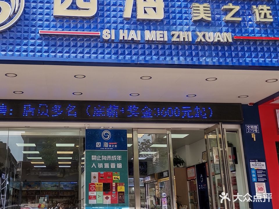 四海美之选(文明路店)