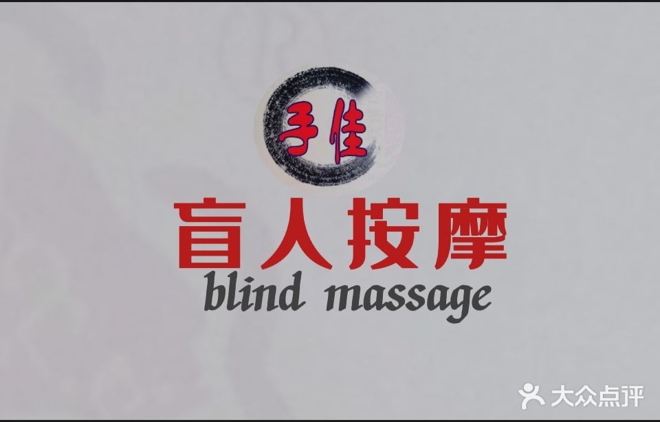 手佳养生馆