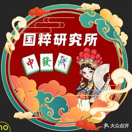 十三幺24小时共享棋牌室(财政局店)