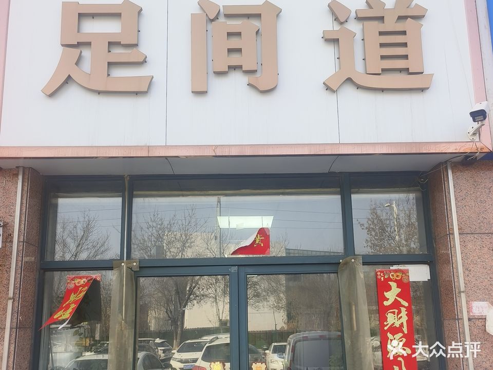 足间道(馨华佳苑店)