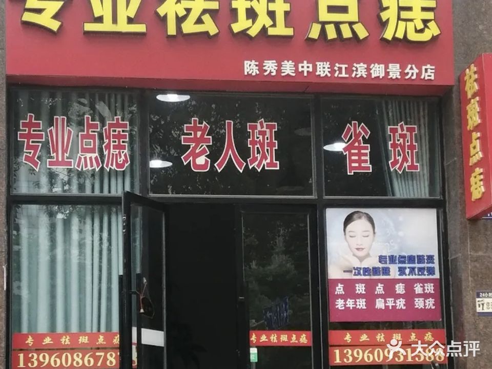 陈秀美专业祛斑点痣(中联江滨御景分店)
