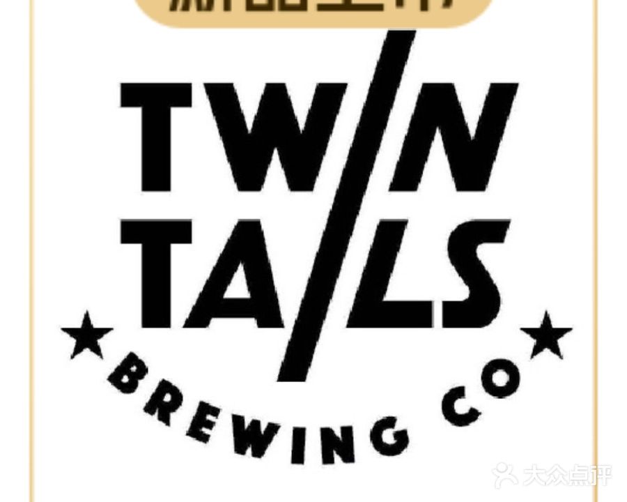 Twin Tails Taproom双尾精酿餐吧(天域店)