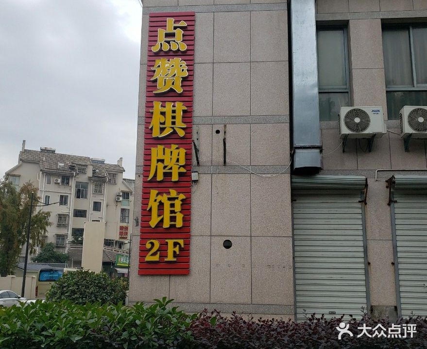 点赞棋牌馆(浙江华汇店)