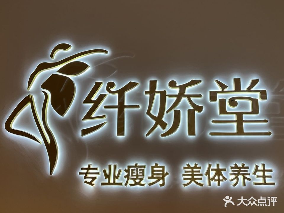 纤娇堂瘦身美体(海东路店)