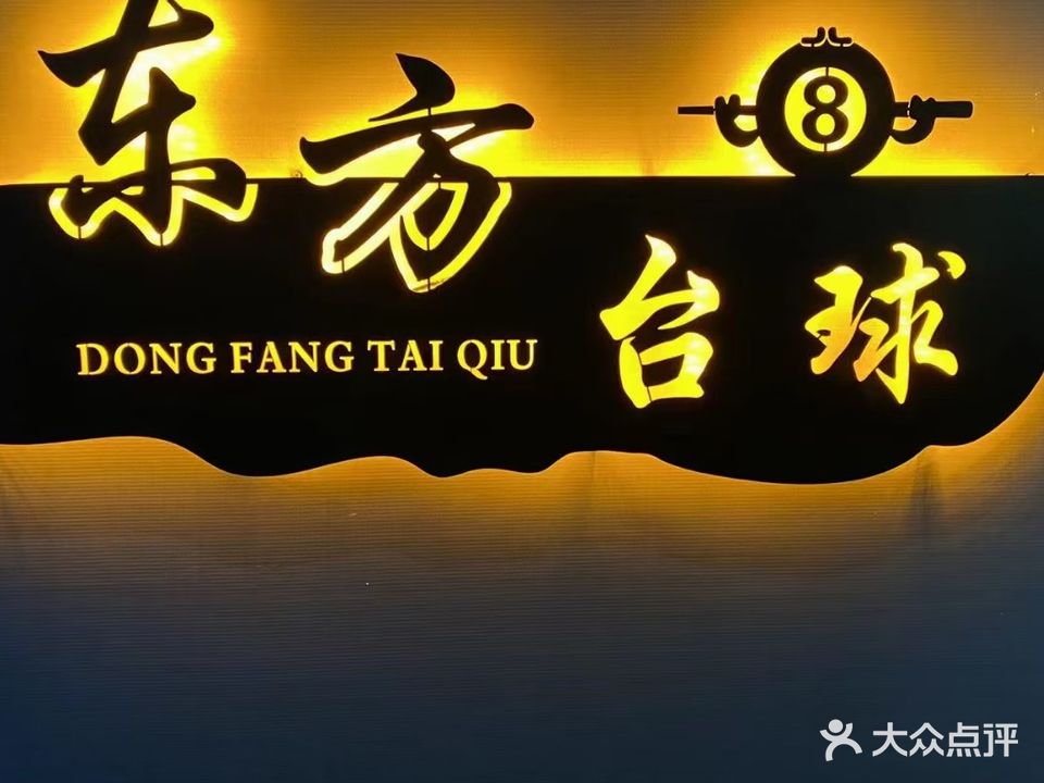 东方桌球城