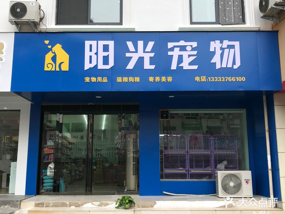 阳光宠物(申城大道店)